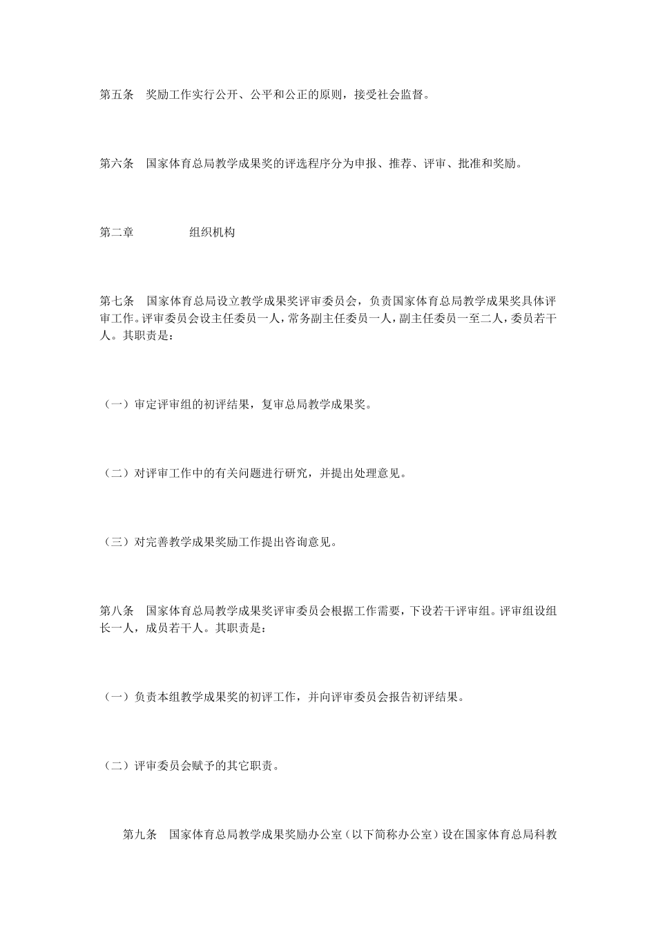 国家体育总局教学成果奖励实施办法_第2页