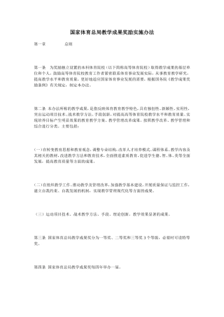 国家体育总局教学成果奖励实施办法