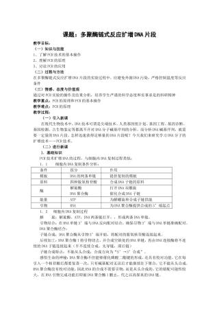 多聚酶链式反应扩增DNA片段教学案