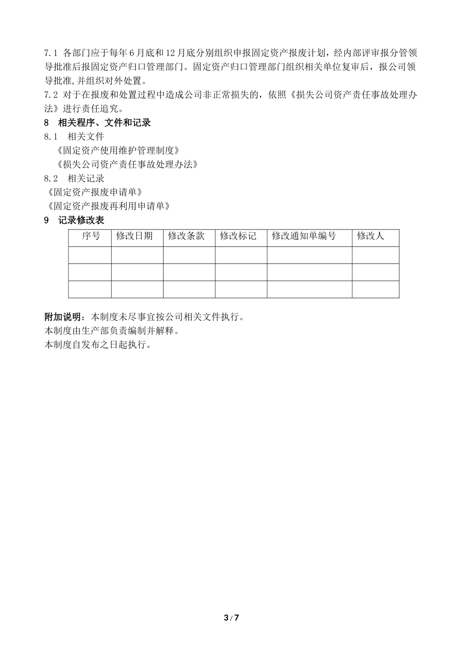 固定资产报废管理制度_第3页