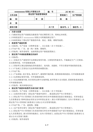 固定资产报废管理制度
