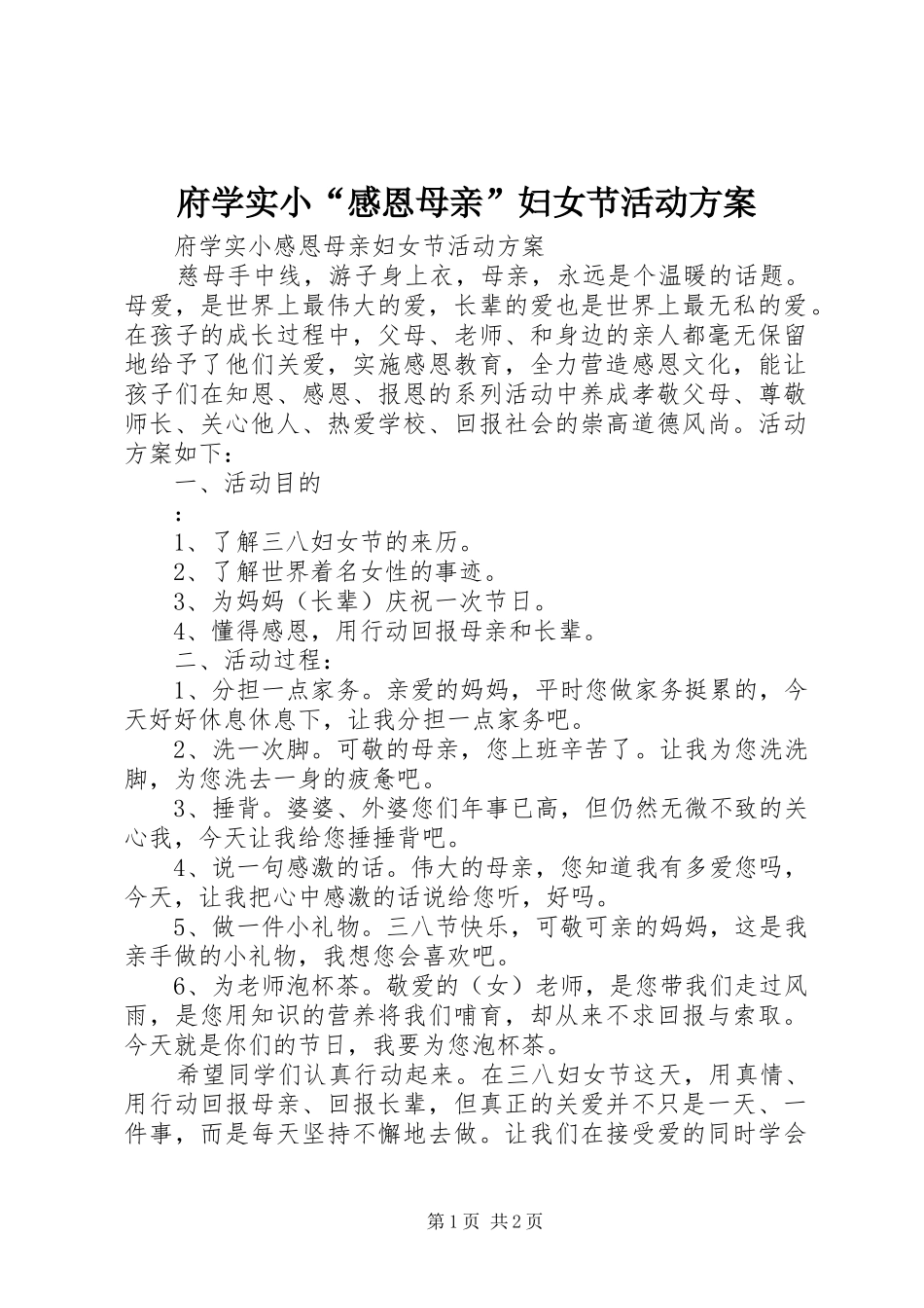 2024年府学实小感恩母亲妇女节活动方案_第1页