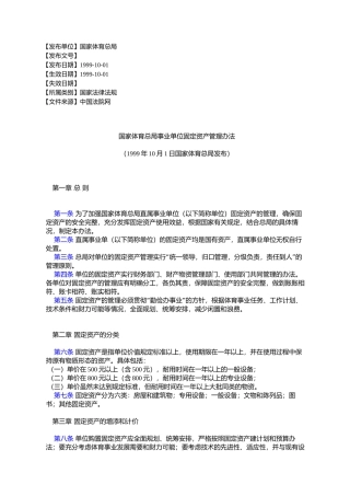 国家体育总局事业单位固定资产管理办法