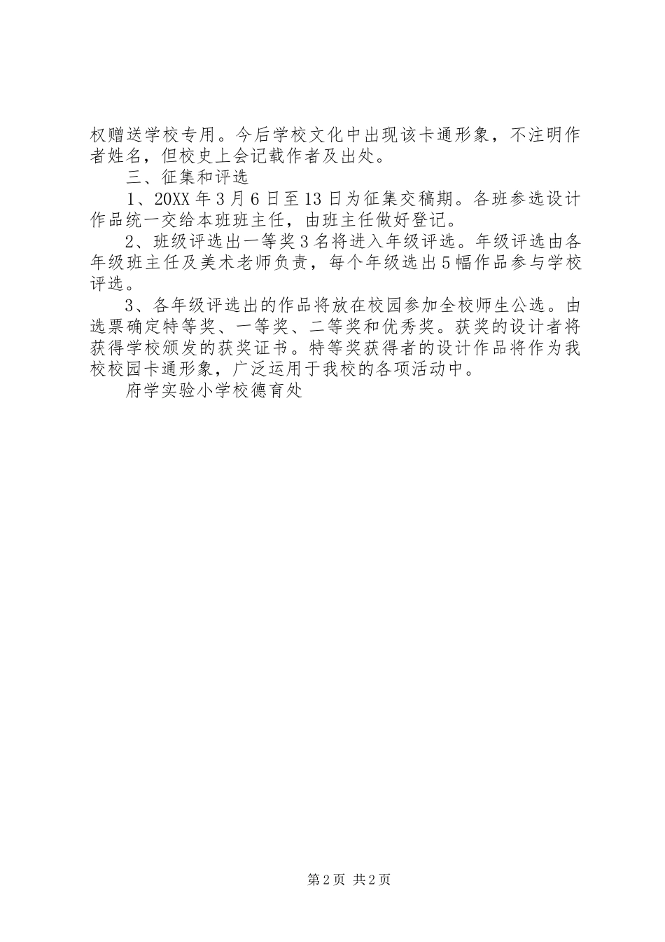 2024年府学实小卡通形象征集方案_第2页