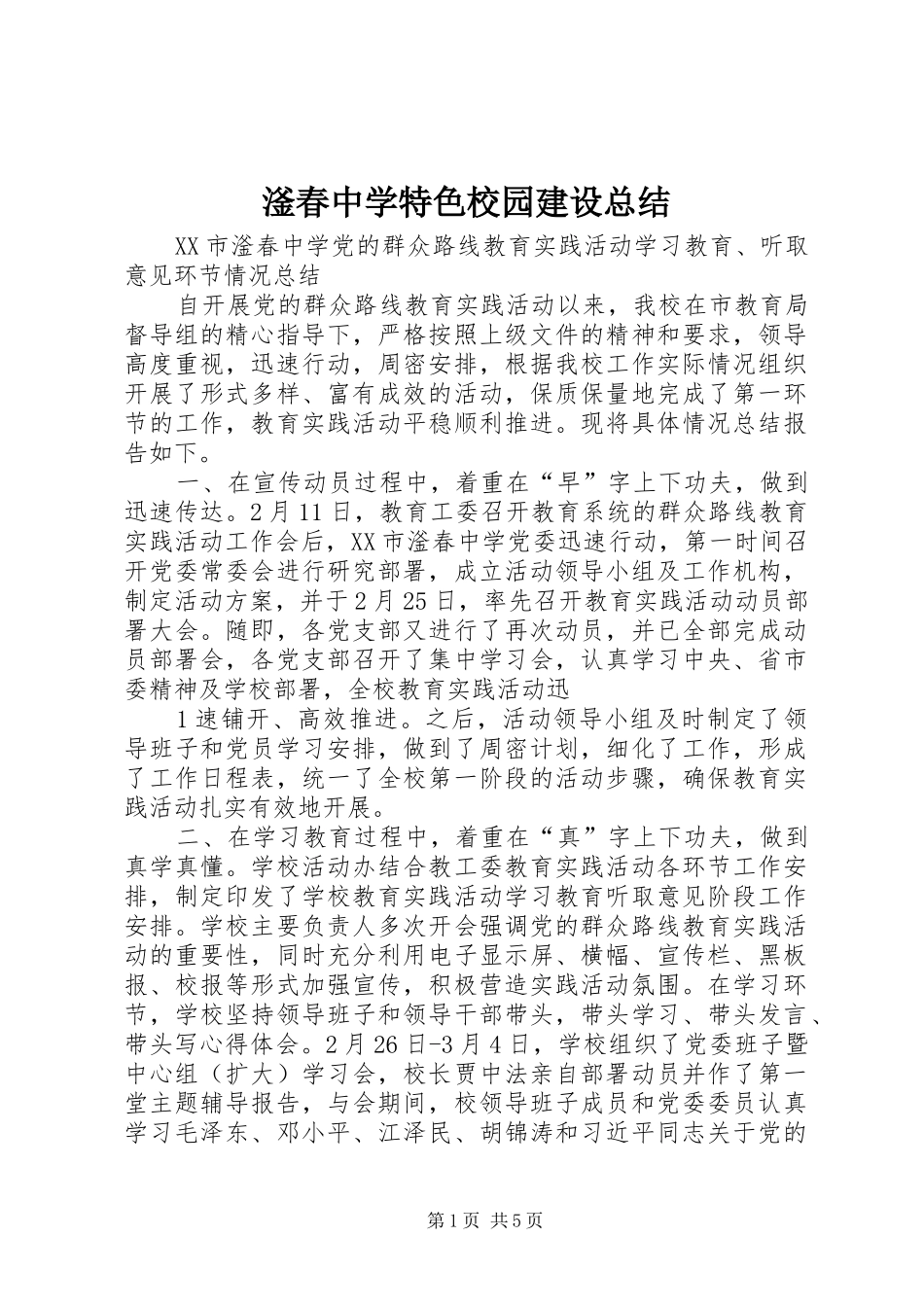 2024年滏春中学特色校园建设总结_第1页