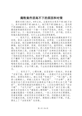 2024年腐败案件居高不下的原因和对策