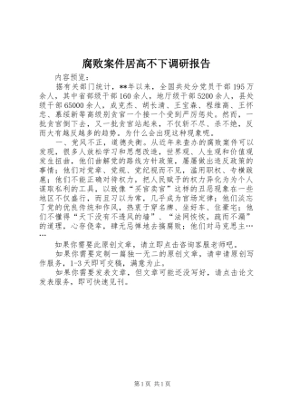 2024年腐败案件居高不下调研报告