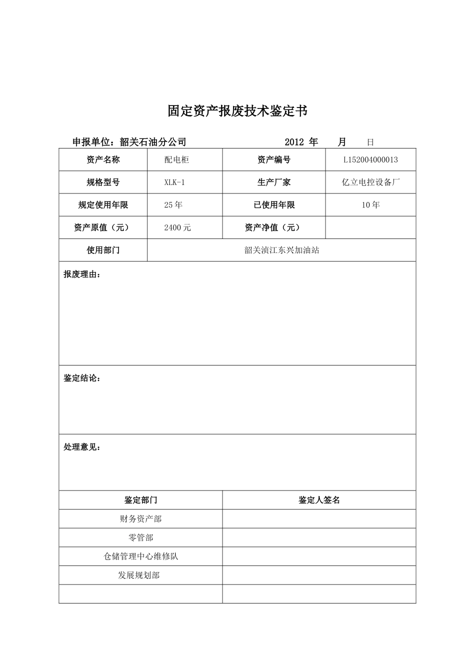 固定资产报废技术鉴定书(2)_第2页