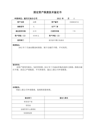 固定资产报废技术鉴定书(2)
