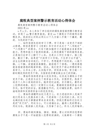 2024年腐败典型案例警示教育活动心得体会