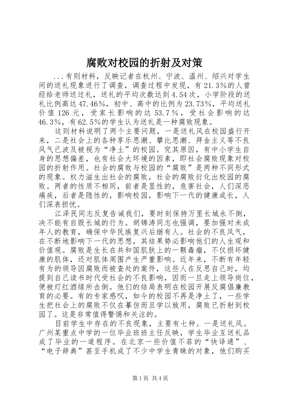 2024年腐败对校园的折射及对策_第1页