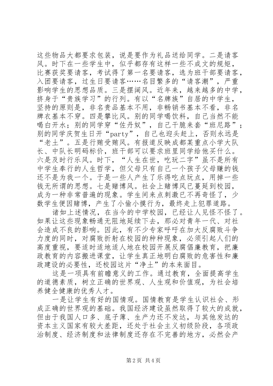 2024年腐败对校园的折射及对策_第2页