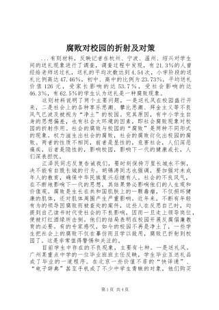 2024年腐败对校园的折射及对策