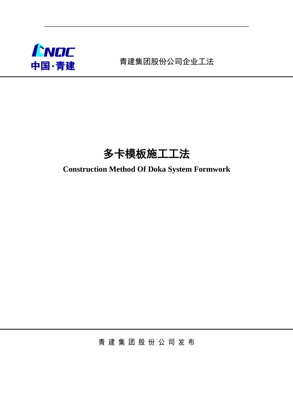 多卡模板施工工法_第1页