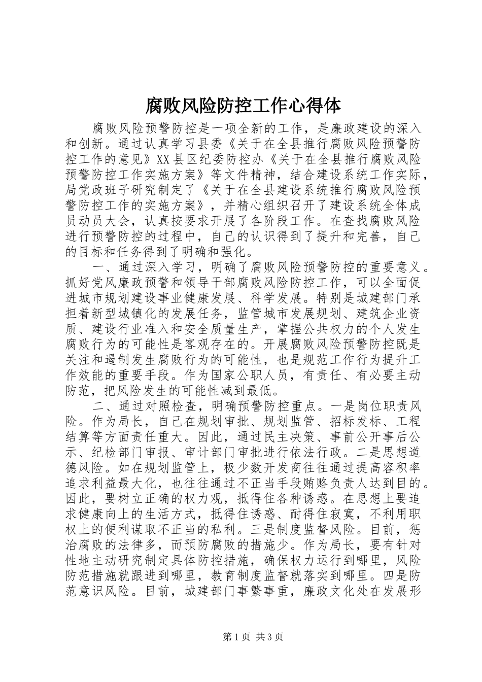 2024年腐败风险防控工作心得体_第1页