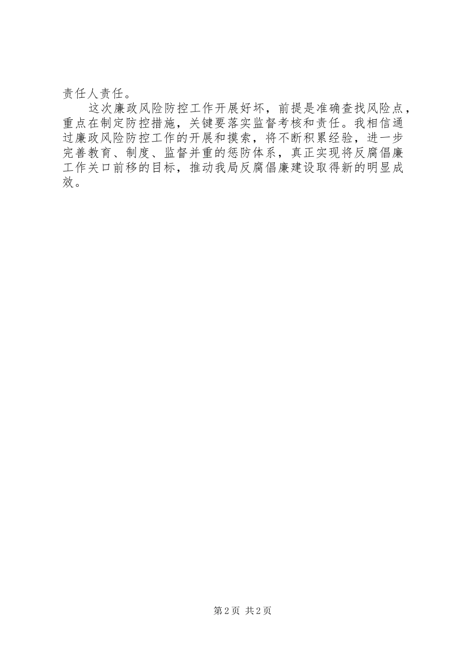 2024年腐败风险防控心得体会_第2页