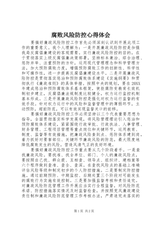 2024年腐败风险防控心得体会