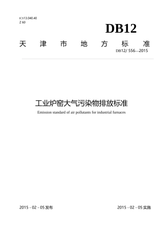国家天津市地方标准-DB-556-2015
