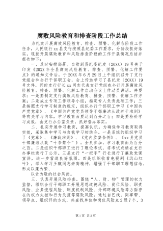 2024年腐败风险教育和排查阶段工作总结