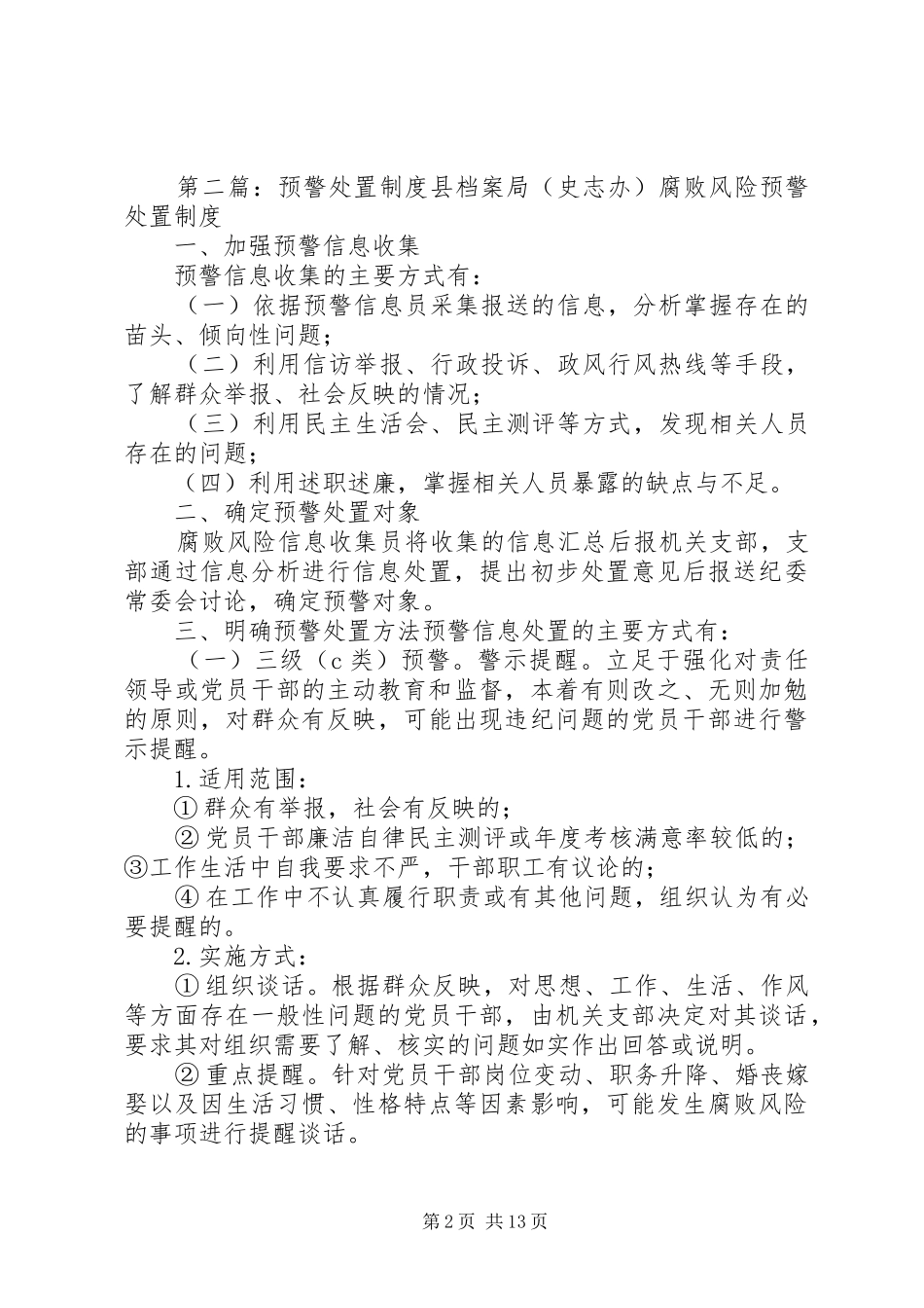 2024年腐败风险预警处置制度_第2页