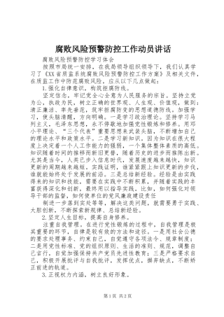 2024年腐败风险预警防控工作动员致辞