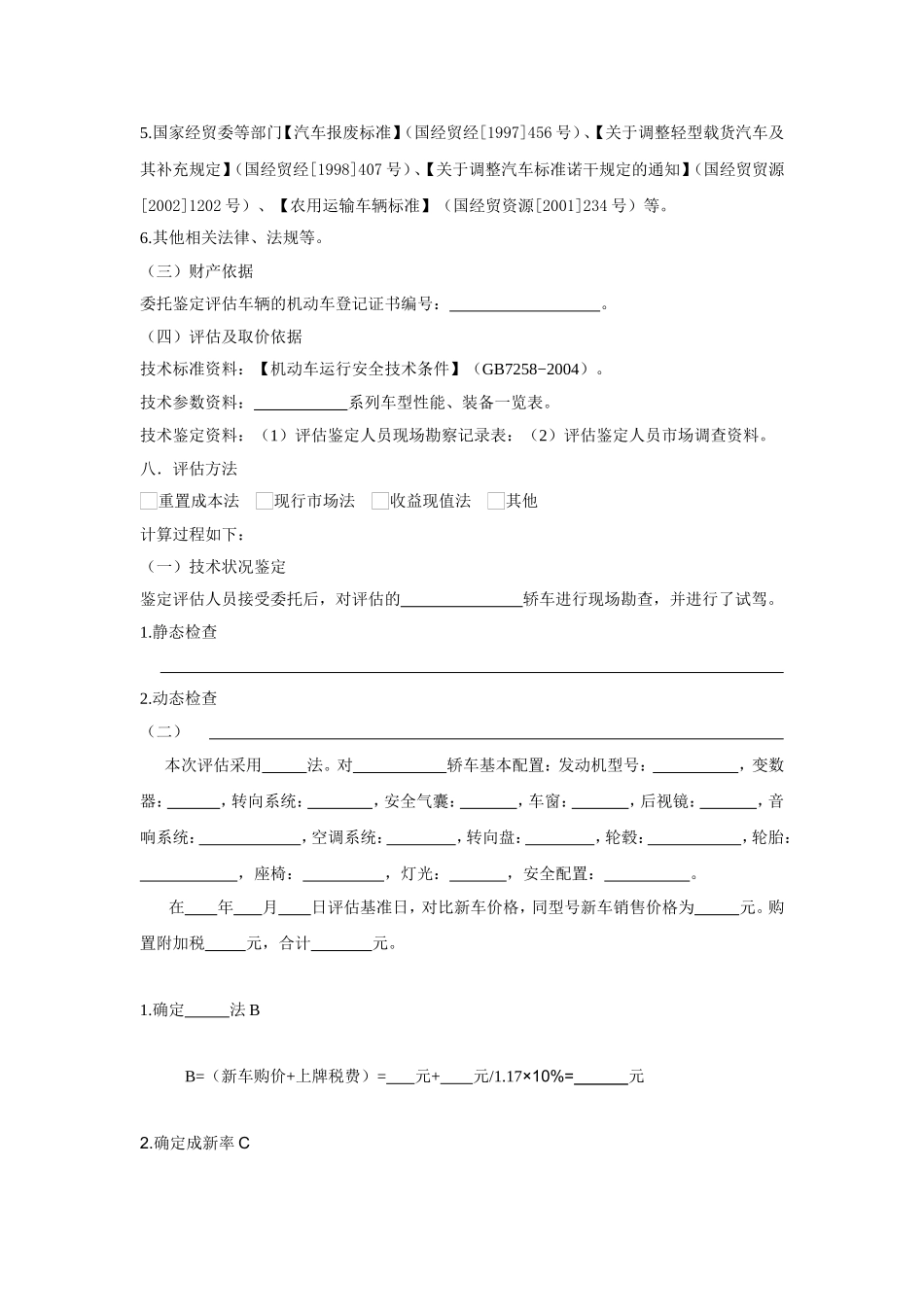 国家通用范本-二手车评估报告_第2页