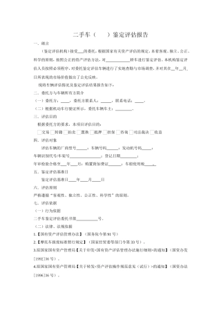 国家通用范本-二手车评估报告