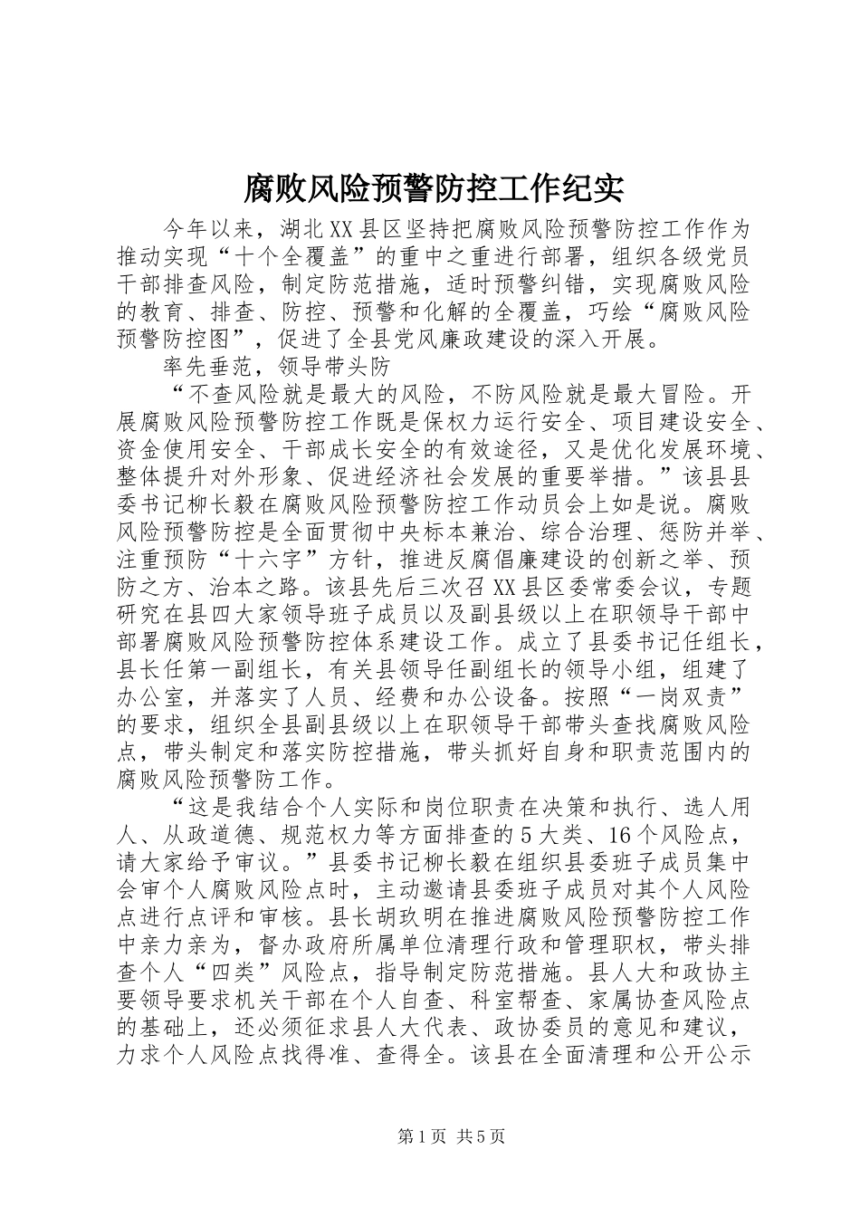 2024年腐败风险预警防控工作纪实_第1页