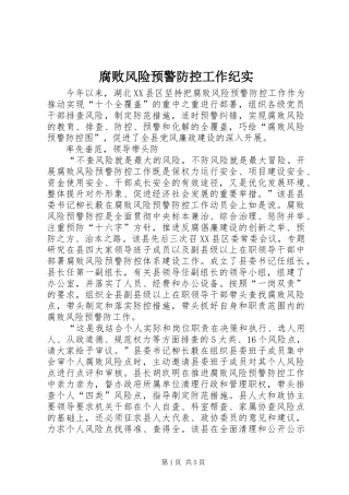 2024年腐败风险预警防控工作纪实