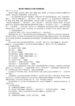 固定资产处置的会计处理与所得税差异