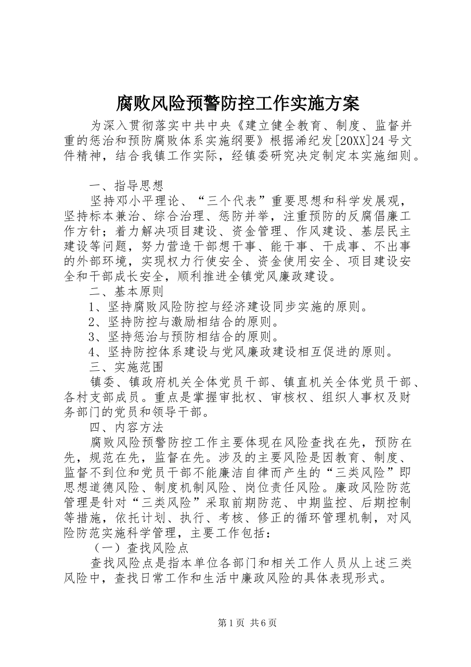 2024年腐败风险预警防控工作实施方案_第1页