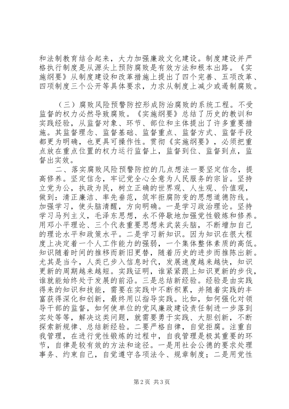 2024年腐败风险预警防控工作心得体会_第2页