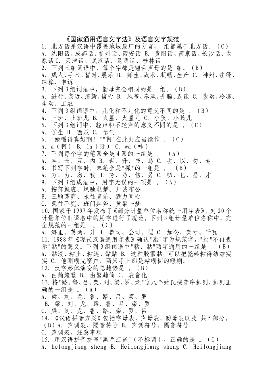 国家通用语言文字法及语言文字规范_第1页