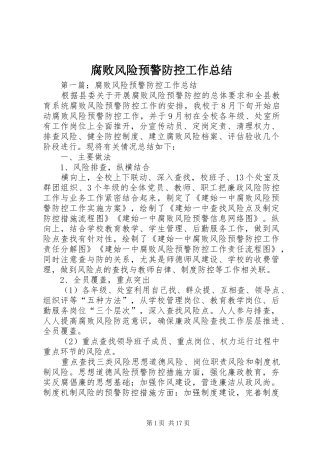 2024年腐败风险预警防控工作总结