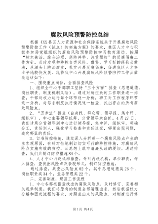 2024年腐败风险预警防控总结