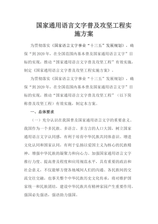 国家通用语言文字普及攻坚工程实施方案