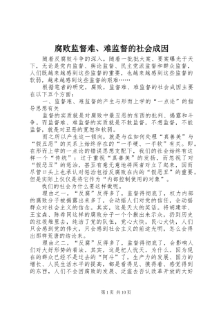 2024年腐败监督难难监督的社会成因