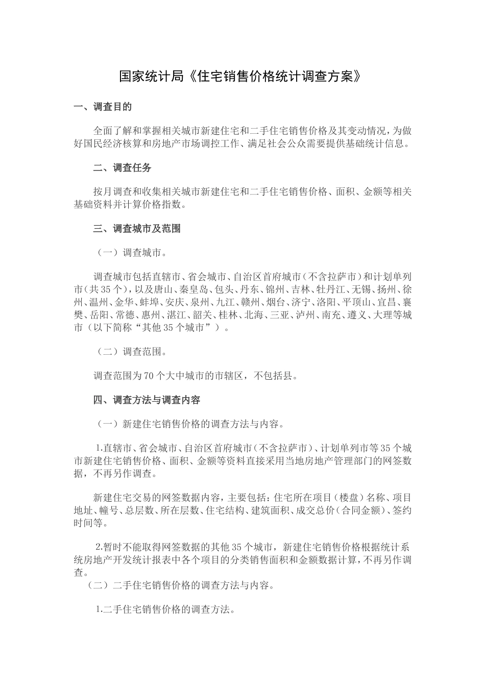 国家统计局《住宅销售价格统计调查方案》_第1页