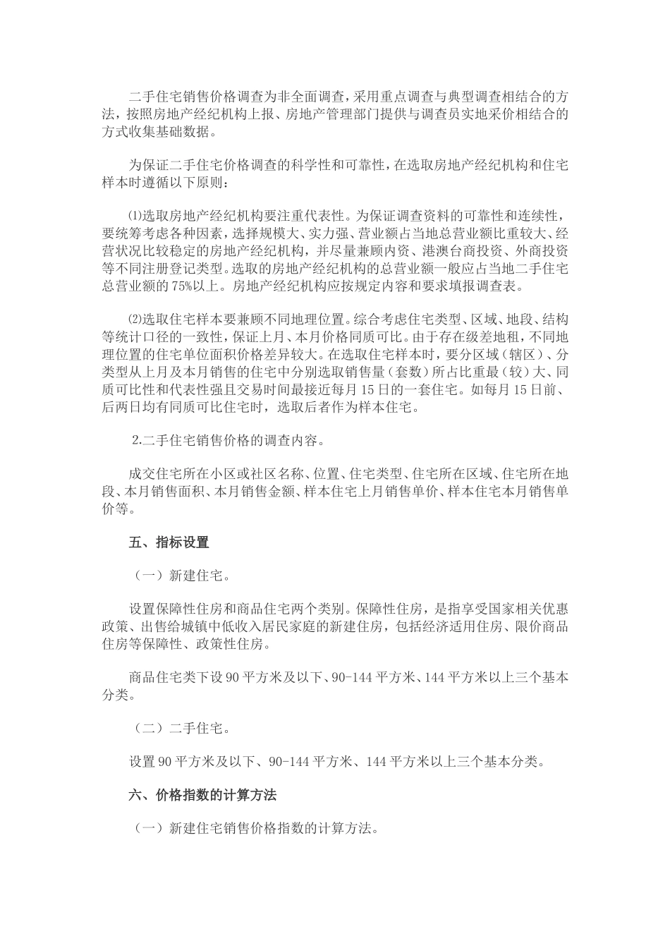 国家统计局《住宅销售价格统计调查方案》_第2页