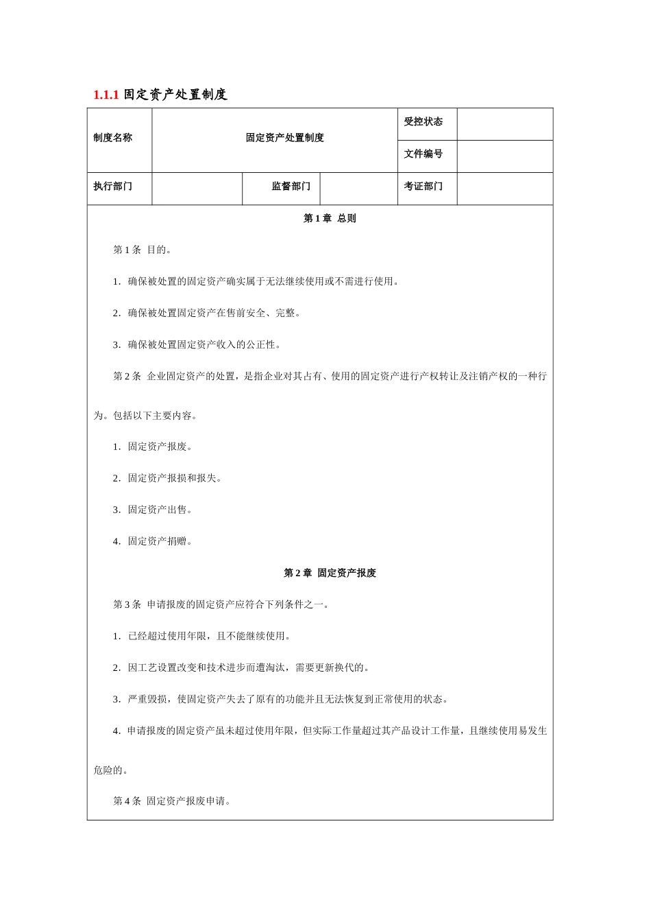 固定资产处置制度_第1页
