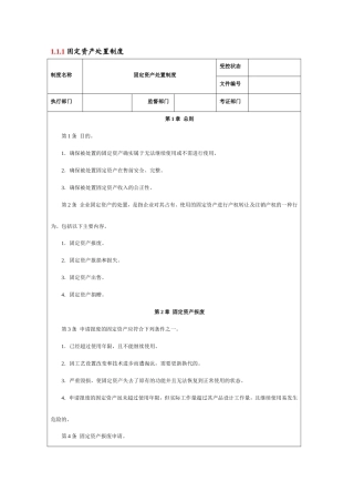 固定资产处置制度