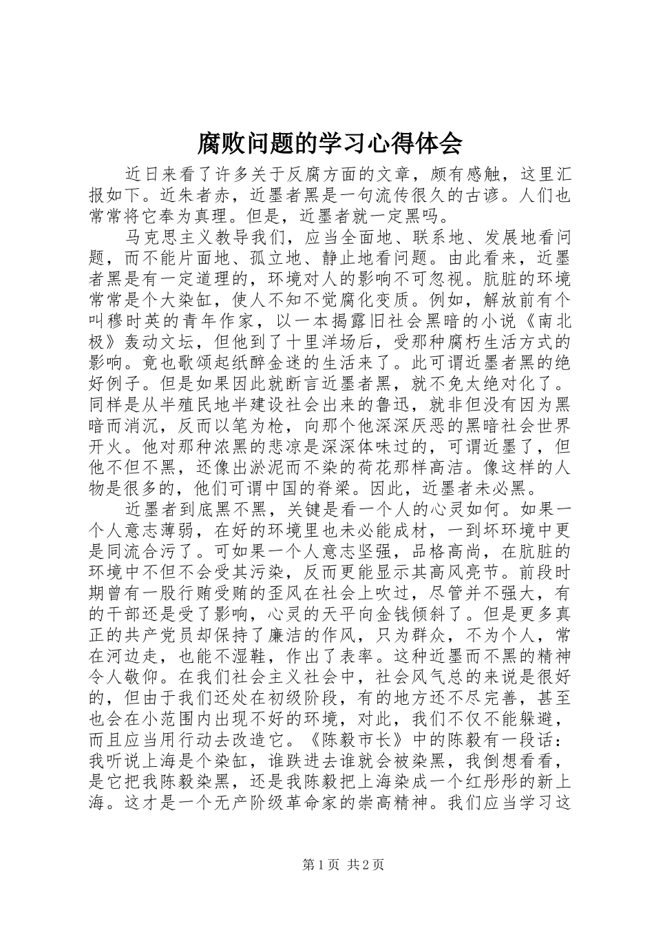 2024年腐败问题的学习心得体会_第1页