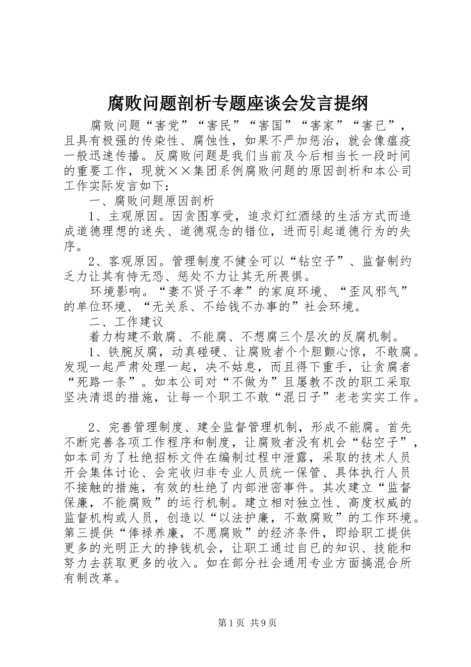2024年腐败问题剖析专题座谈会讲话提纲_第1页