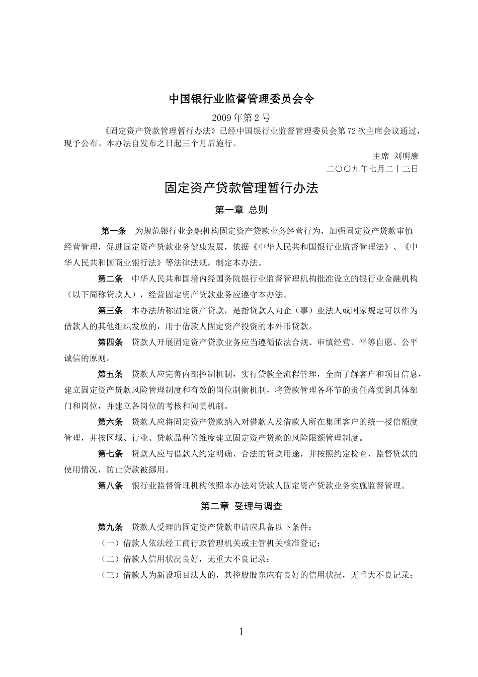 固定资产贷款管理暂行办法(银监会令2009年第2号)_第1页