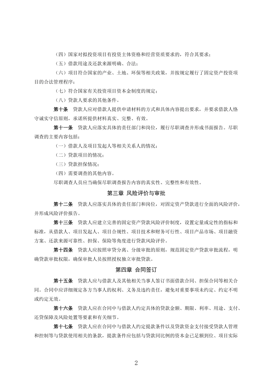 固定资产贷款管理暂行办法(银监会令2009年第2号)_第2页