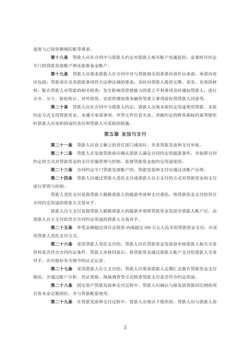 固定资产贷款管理暂行办法(银监会令2009年第2号)_第3页