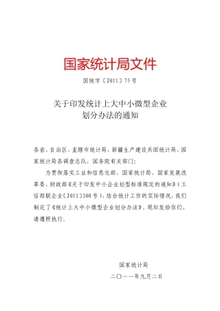 国家统计局-国统字〔2011〕75号《关于印发统计上大中小微型企业划分办法的通知》