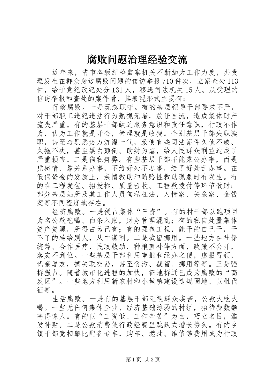 2024年腐败问题治理经验交流_第1页