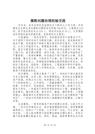 2024年腐败问题治理经验交流