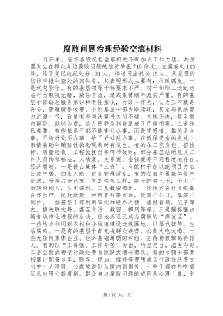 2024年腐败问题治理经验交流材料